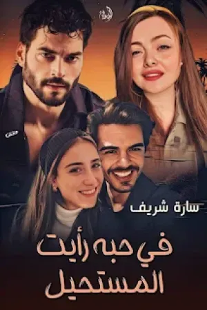 رواية في حبه رأيت المستحيل بقلم سارة شريف - غلاف الرواية