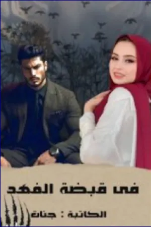 رواية في قبضة الفهد بقلم جنات - غلاف الرواية