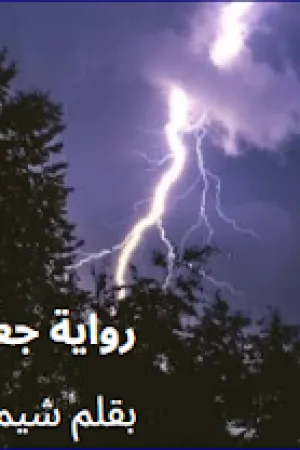 رواية جعلتني اقوى بقلم شيماء صبحي - غلاف الرواية