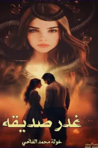 غدر صديقة