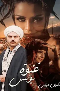 غنوة الحب