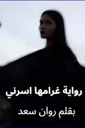 رواية غرامها اسرني بقلم روان سعد - غلاف الرواية