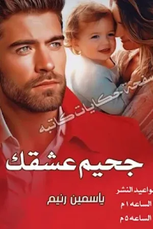 رواية جحيم عشق صعيدي بقلم دعاء احمد - غلاف الرواية