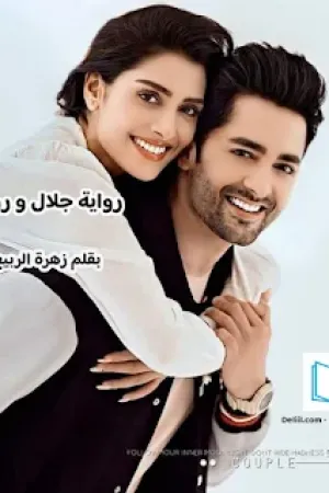 رواية جلال و روفان بقلم زهرة الربيع - غلاف الرواية