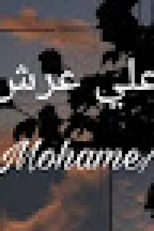 رواية جميلة على عرش الاسد بقلم سلمى محمد - غلاف الرواية