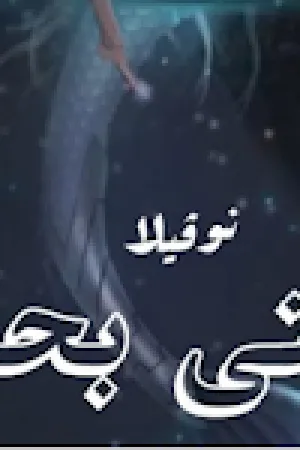رواية جنى بحر بقلم ياقوت خالد - غلاف الرواية
