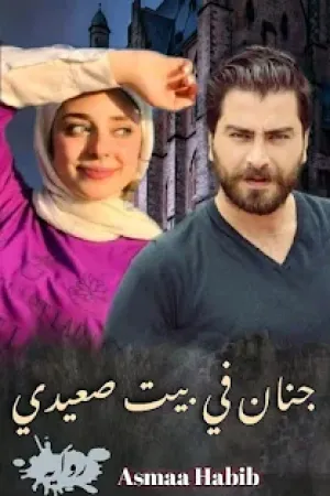 رواية جنان في بيت صعيدي بقلم أسماء حبيب - غلاف الرواية