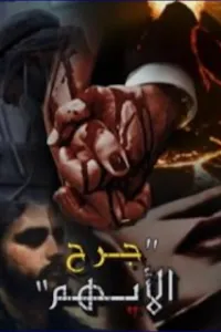 جرح الأيهم