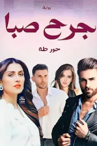 جرح صبا