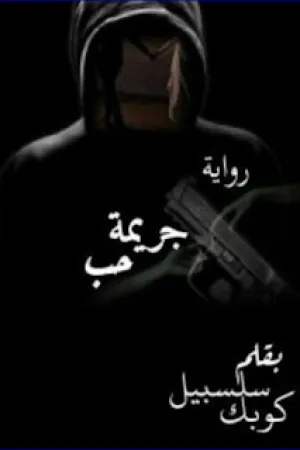 رواية جريمة حب بقلم سلسبيل - غلاف الرواية