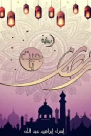 رواية جيت يا رمضان بقلم اسراء ابراهيم عبدالله - غلاف الرواية