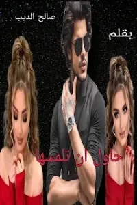 حاول ان تلمسها
