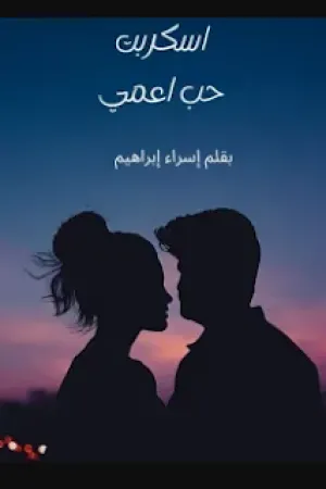 رواية حب اعمي بقلم اسراء ابراهيم - غلاف الرواية