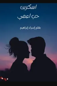 حب اجباري