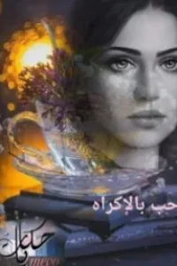 حب بالاكراه