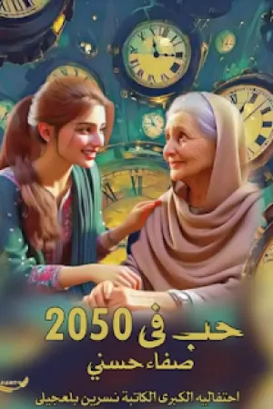 رواية حب في 2050 بقلم صفاء حسني - غلاف الرواية