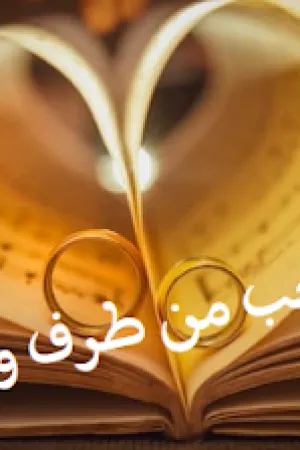 رواية حب من طرف واحد بقلم مني محمد - غلاف الرواية