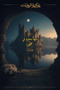حبها مختوم في قلبي