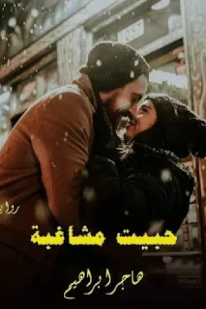 رواية حبيت مشاغبه بقلم نور الشمس - غلاف الرواية