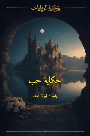 رواية حكاية حب بقلم فيولا عماد - غلاف الرواية