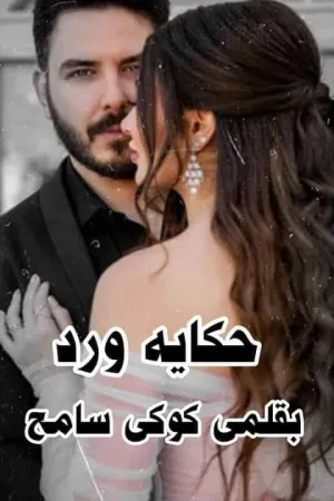 رواية حكاية ورد بقلم كوكي سامح - غلاف الرواية