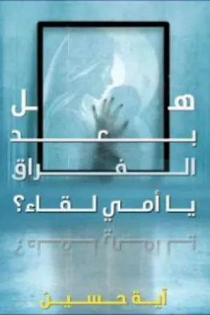رواية هل بعد الفراق يا امي لقاء بقلم اية حسين - غلاف الرواية