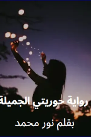 رواية حوريتي الجميلة بقلم نور محمد - غلاف الرواية
