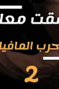 حرب المافيا
