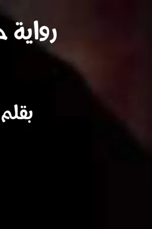 رواية حطام زمرد بقلم دنيا ثروت - غلاف الرواية