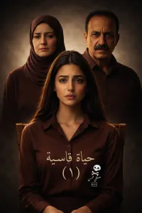 حياة قاسية