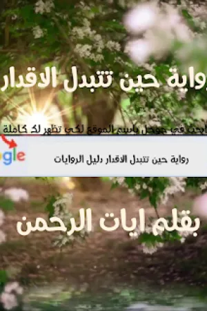 رواية حين تتبدل الاقدار بقلم ايات الرحمن - غلاف الرواية