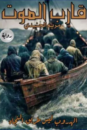 رواية قارب الموت بقلم مريم الجنيدي - غلاف الرواية