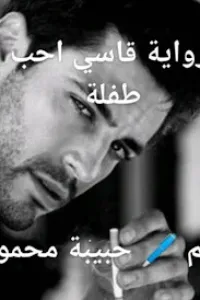 قاسي احب طفلة
