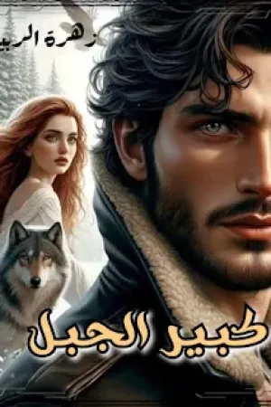 رواية كبير الجبل بقلم زهرة الربيع - غلاف الرواية