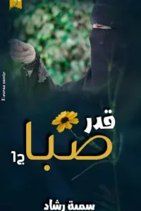قدر صبا