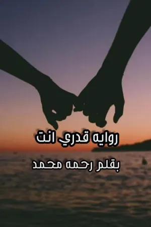 رواية قدري انت بقلم رحمة محمد - غلاف الرواية
