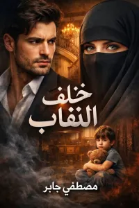 خلف النقاب