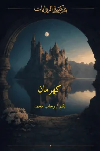 كهرمان