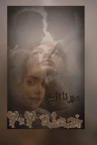 خطة ضياع