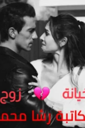 رواية خيانة زوج بقلم رشا محمد - غلاف الرواية