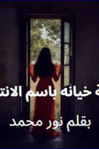 خيانه باسم الانتقام