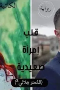 قلب امرأة صعيدية