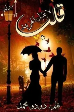 رواية قلب لا يقبل الهزيمة بقلم دودو محمد - غلاف الرواية