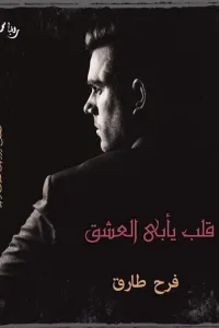 قلب يأبى العشق