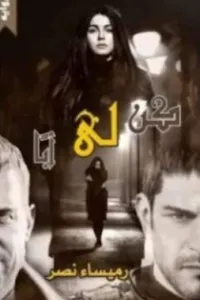 كن لي أبا