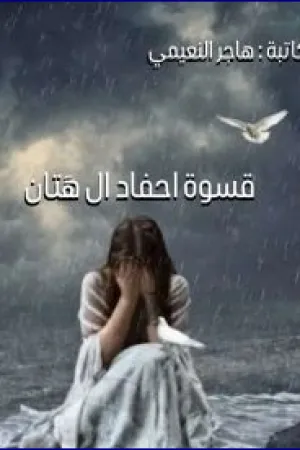 رواية قسوة احفاد ال هتان بقلم هاجر النعيمي - غلاف الرواية