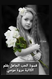قسوة الحب الجاهل