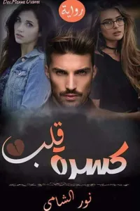 كسره قلب
