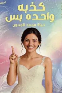 كذبه واحده بس