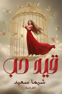 قيد حب